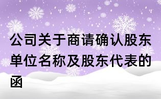 公司關于商請確認股東單位名稱及股東代表的函