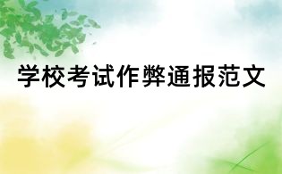 學校考試作弊通報范文