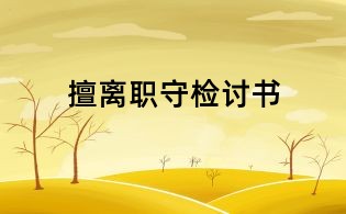 擅離職守檢討書