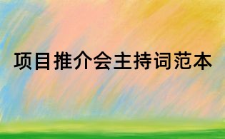 項目推介會主持詞范本