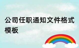 公司任職通知文件格式模板