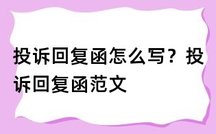 投訴回復函怎么寫?投訴回復函范文