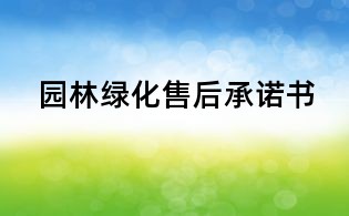 園林綠化售后承諾書
