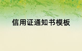 信用證通知書模板