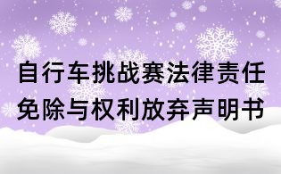 自行車挑戰賽法律責任免除與權利放棄聲明書