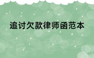 追討欠款律師函范本