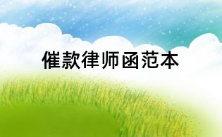 催款律師函范本