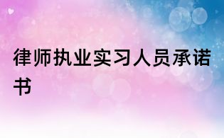 律師執業實習人員承諾書