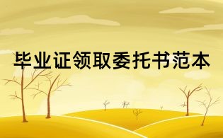 畢業(yè)證領(lǐng)取委托書范本