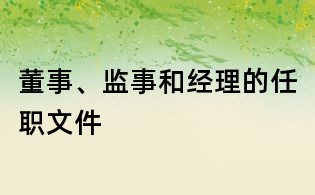 董事、監(jiān)事和經(jīng)理的任職文件