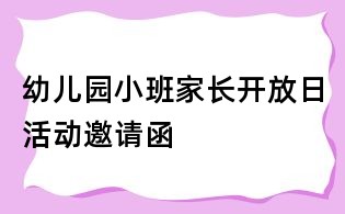 幼兒園小班家長開放日活動邀請函