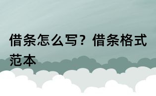 借條怎么寫(xiě)？借條格式范本