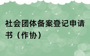 社會團體備案登記申請書(作協)