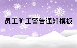 員工曠工警告通知模板