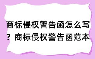 商標侵權警告函怎么寫?商標侵權警告函范本