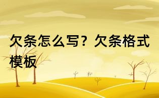欠條怎么寫?欠條格式模板