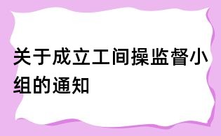 關于成立工間操監督小組的通知