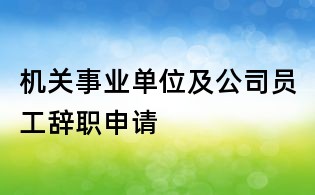 機關事業單位及公司員工辭職申請