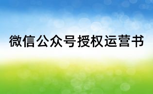 微信公眾號授權運營書