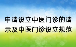 申請設立中醫門診的請示及中醫門診設立規范