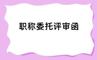 職稱(chēng)委托評(píng)審函