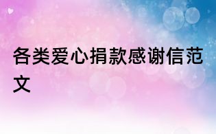 各類愛心捐款感謝信范文