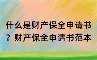 什么是財產(chǎn)保全申請書?財產(chǎn)保全申請書范本