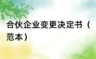 合伙企業變更決定書(范本)