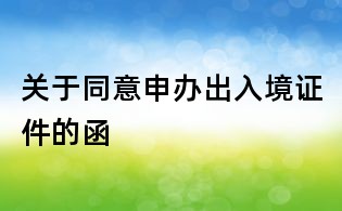 關(guān)于同意申辦出入境證件的函