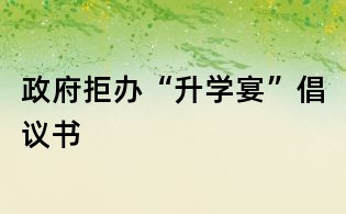 政府拒辦“升學(xué)宴”倡議書