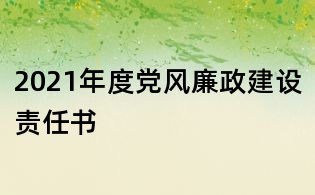 2021年度黨風(fēng)廉政建設(shè)責(zé)任書