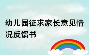 幼兒園征求家長意見情況反饋書