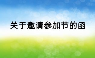 關于邀請參加節的函