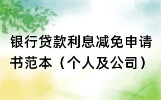 銀行貸款利息減免申請書范本(個人及公司)