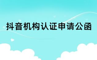 抖音機構認證申請公函