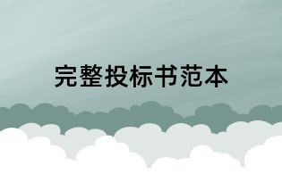 完整投標(biāo)書范本