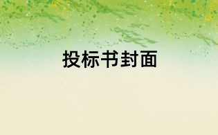 投標(biāo)書封面