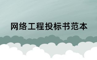 網絡工程投標書范本