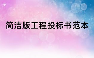 簡潔版工程投標書范本