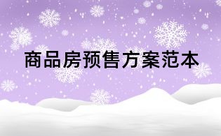 商品房預售方案范本