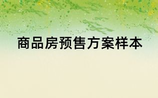 商品房預售方案樣本