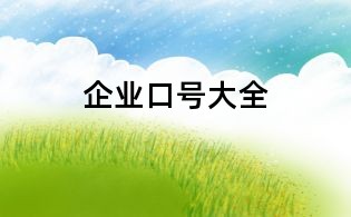 企業口號大全