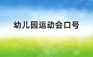 幼兒園運動會口號