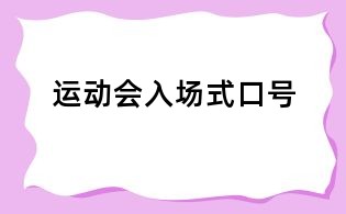 運動會入場式口號