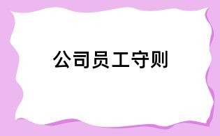 公司員工守則