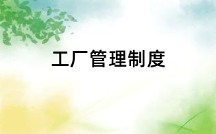 工廠管理制度