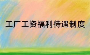 工廠工資福利待遇制度