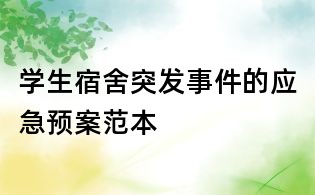 學生宿舍突發事件的應急預案范本