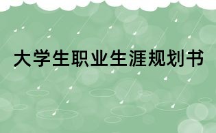 大學(xué)生職業(yè)生涯規(guī)劃書
