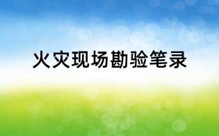 火災現場勘驗筆錄
